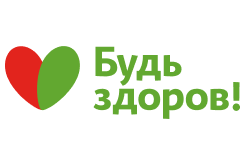 Будь здоров